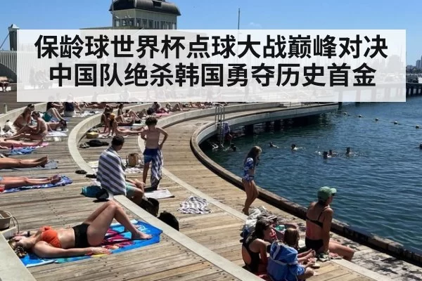 保龄球世界杯点球大战巅峰对决 中国队绝杀韩国勇夺历史首金