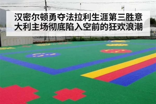 汉密尔顿勇夺法拉利生涯第三胜意大利主场彻底陷入空前的狂欢浪潮