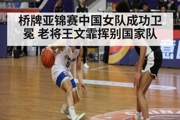 桥牌亚锦赛中国女队成功卫冕 老将王文霏挥别国家队