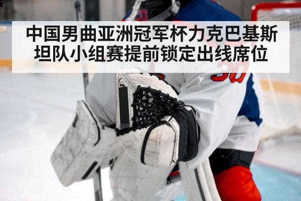 中国男曲亚洲冠军杯力克巴基斯坦队小组赛提前锁定出线席位