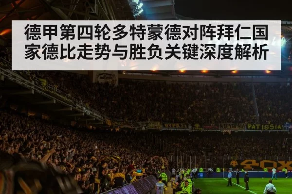 德甲第四轮多特蒙德对阵拜仁国家德比走势与胜负关键深度解析