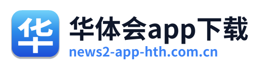 华体会app下载